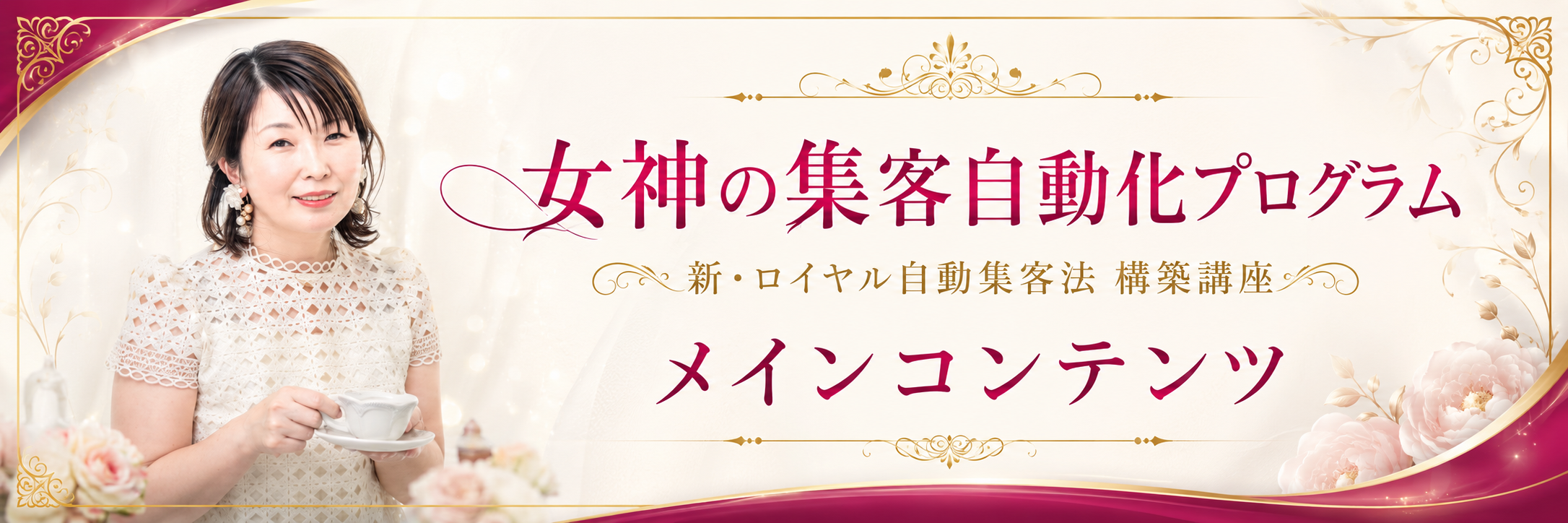 女神の集客自動化プログラム